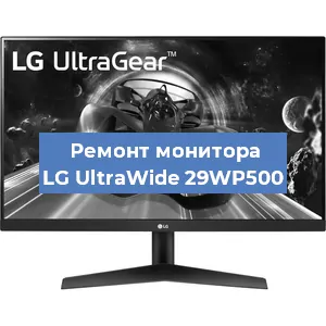 Ремонт монитора LG UltraWide 29WP500 в Белгороде